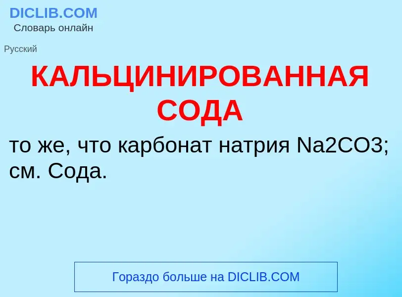 Что такое КАЛЬЦИНИРОВАННАЯ СОДА - определение