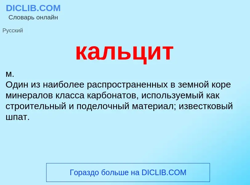 ¿Qué es кальцит? - significado y definición