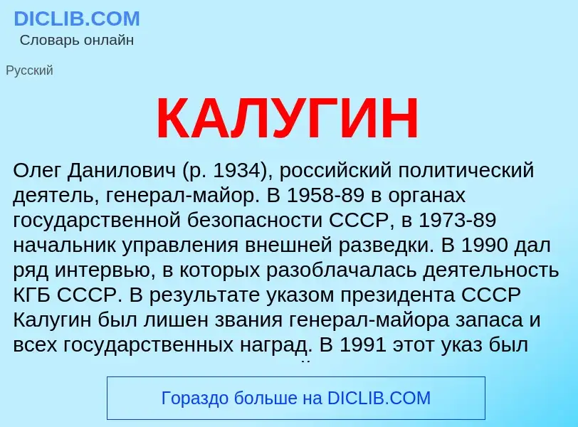 Что такое КАЛУГИН - определение