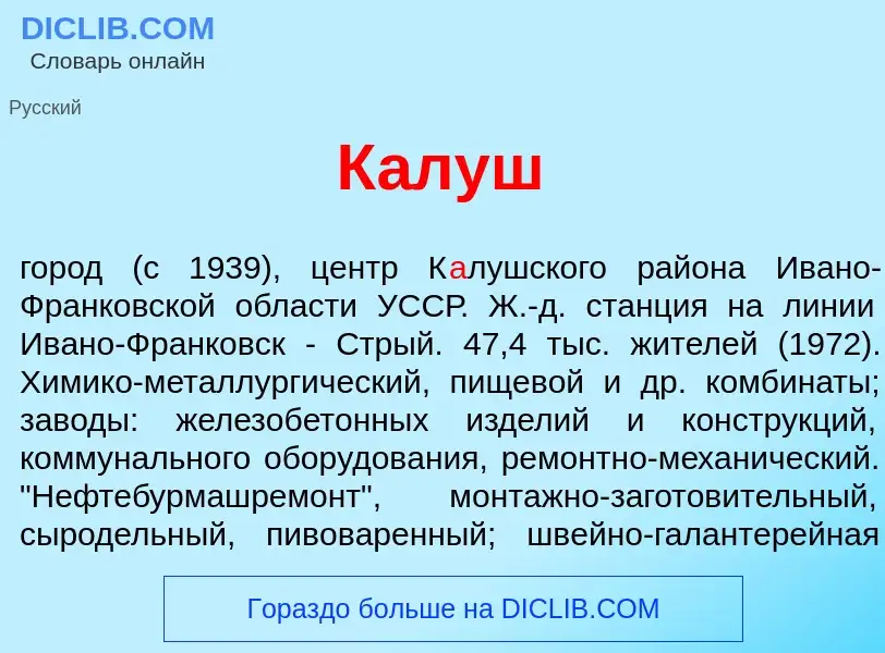 Что такое К<font color="red">а</font>луш - определение