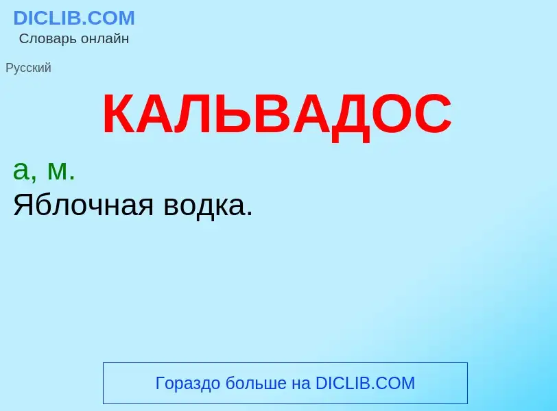 Что такое КАЛЬВАДОС - определение