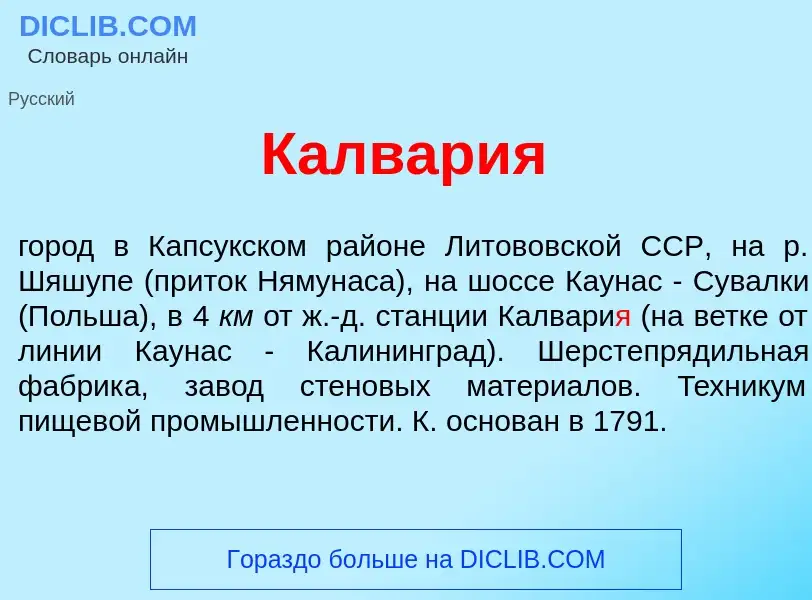 Что такое Калвари<font color="red">я</font> - определение