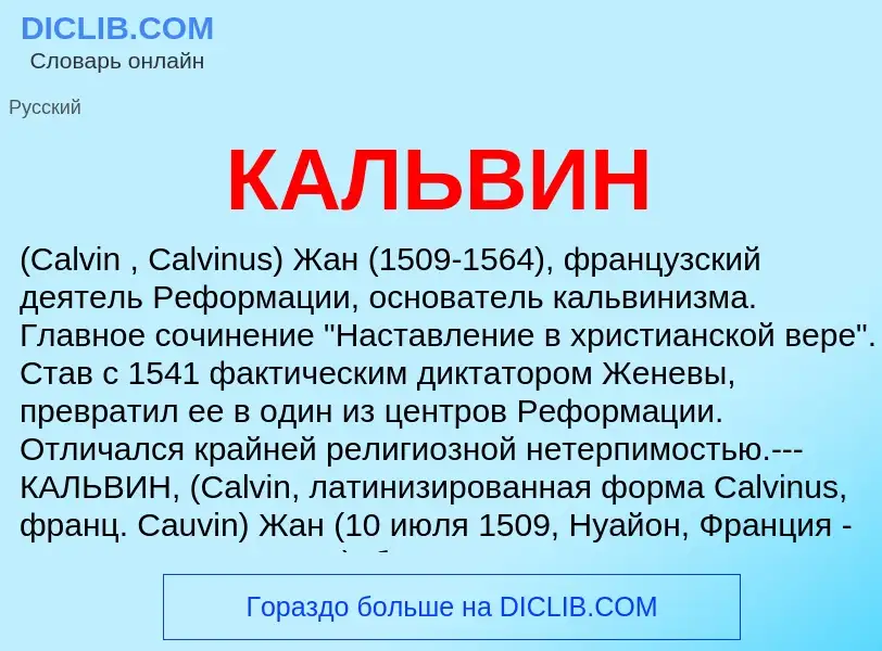 Wat is КАЛЬВИН - definition