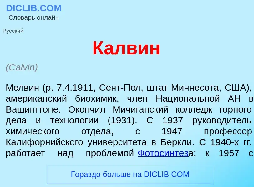 What is К<font color="red">а</font>лвин - meaning and definition