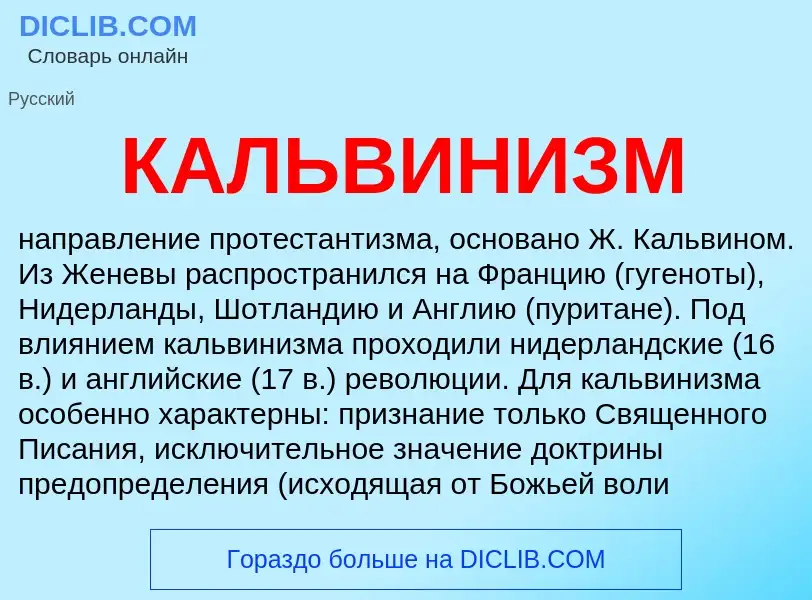 What is КАЛЬВИНИЗМ - definition