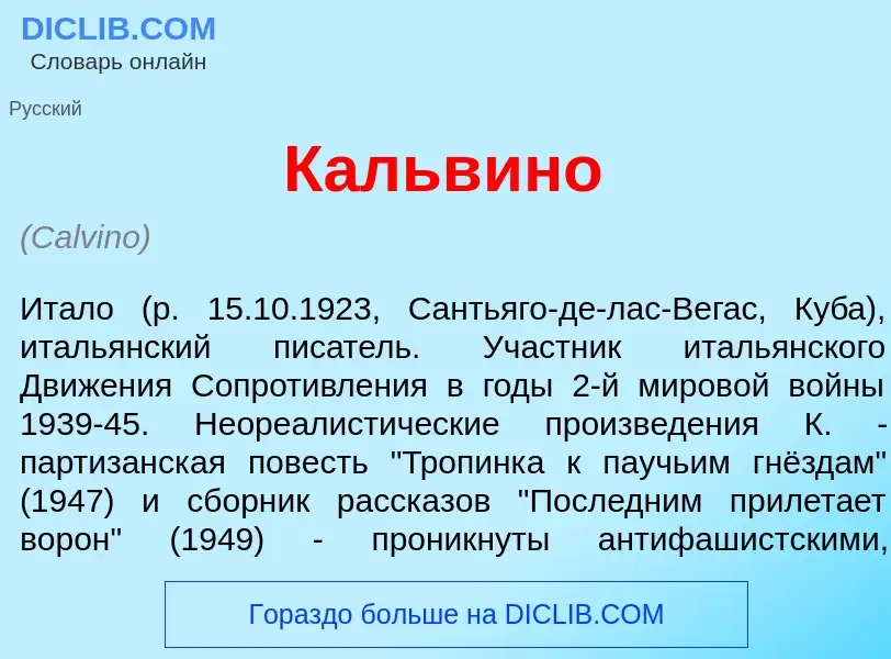 Что такое Кальв<font color="red">и</font>но - определение