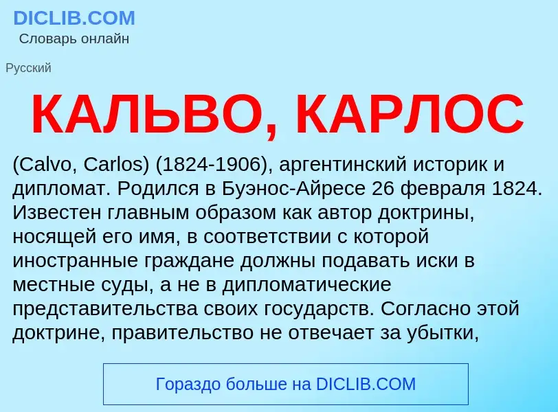 Что такое КАЛЬВО, КАРЛОС - определение