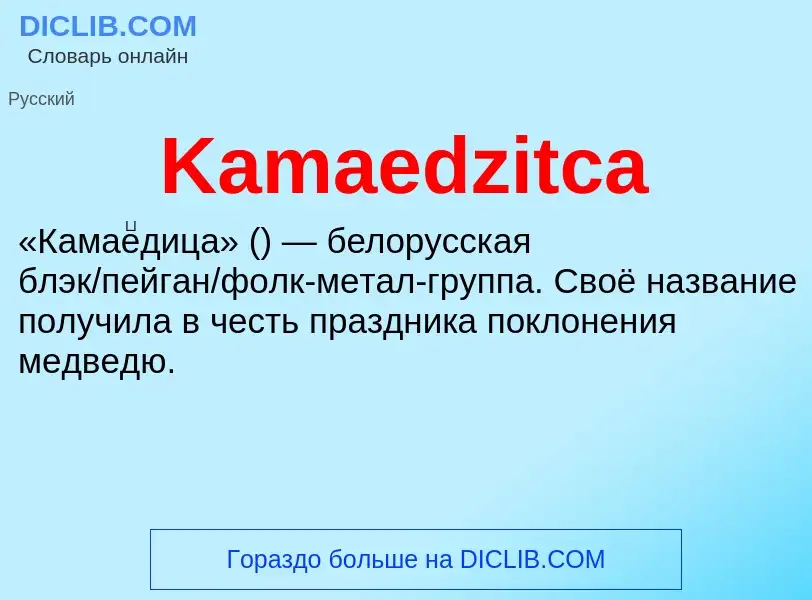 Что такое Kamaedzitca - определение