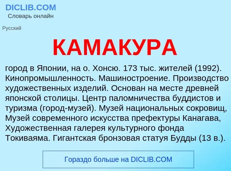 Was ist КАМАКУРА - Definition