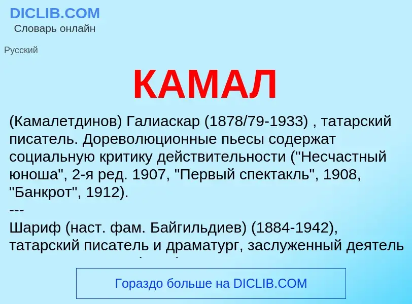 Что такое КАМАЛ - определение