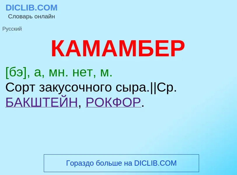 Was ist КАМАМБЕР - Definition