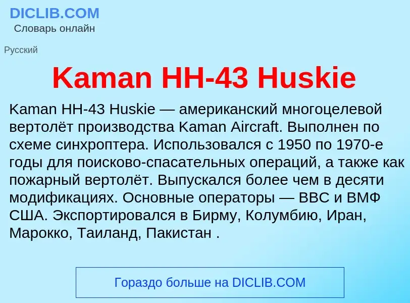 Что такое Kaman HH-43 Huskie - определение