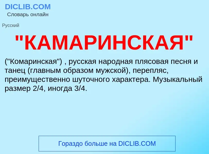 ¿Qué es "КАМАРИНСКАЯ"? - significado y definición