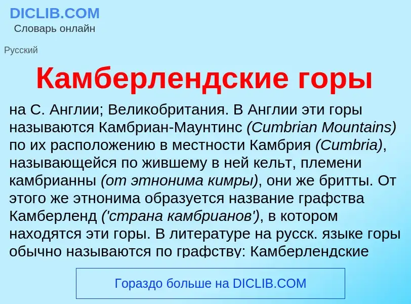 Was ist Камберлендские горы - Definition