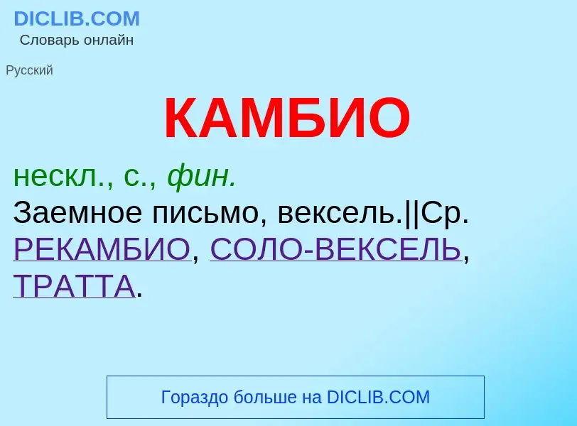 Что такое КАМБИО - определение