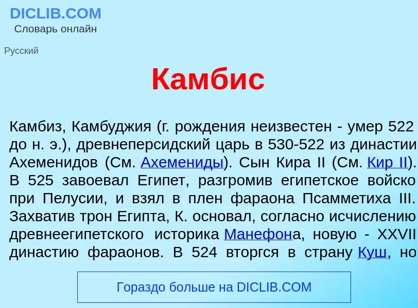 What is Камб<font color="red">и</font>с - meaning and definition