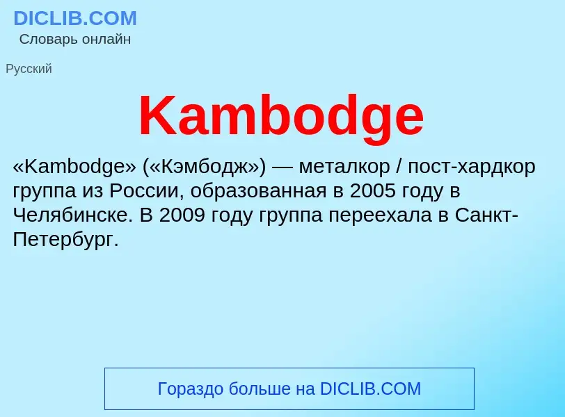 Что такое Kambodge - определение