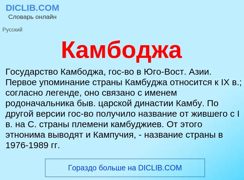 Что такое Камбоджа - определение