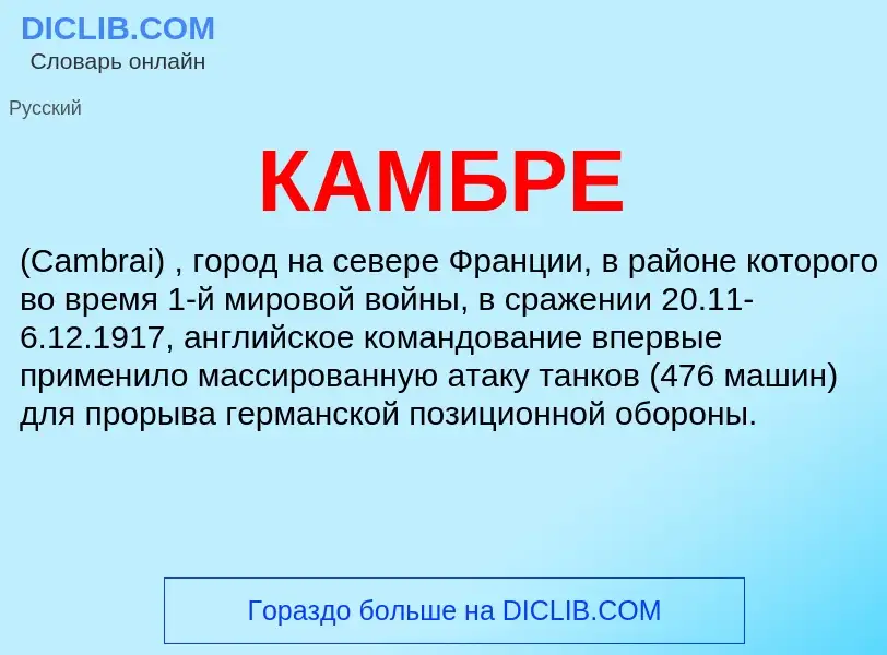 ¿Qué es КАМБРЕ? - significado y definición