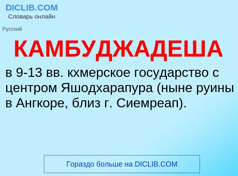 O que é КАМБУДЖАДЕША - definição, significado, conceito