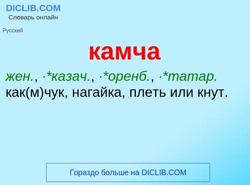 Was ist камча - Definition