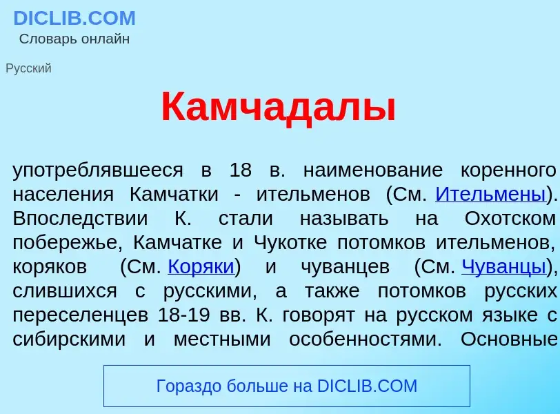 Что такое Камчад<font color="red">а</font>лы - определение