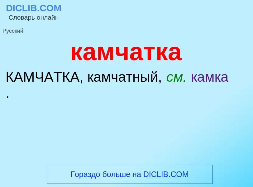 Wat is камчатка - definition