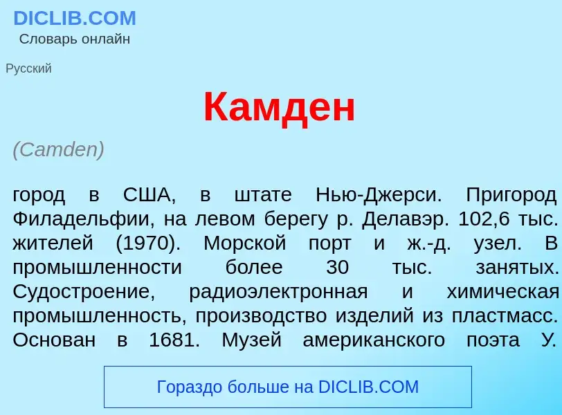 Что такое К<font color="red">а</font>мден - определение