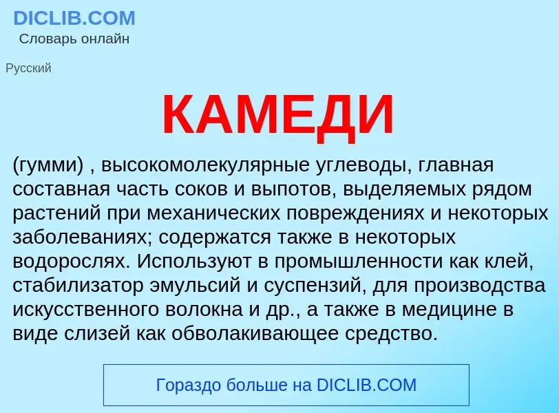 Was ist КАМЕДИ - Definition