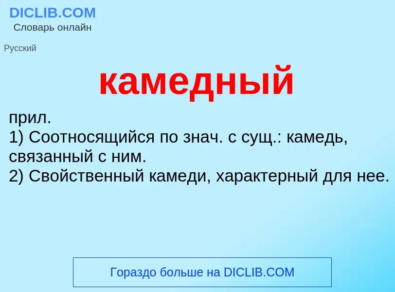 What is камедный - definition