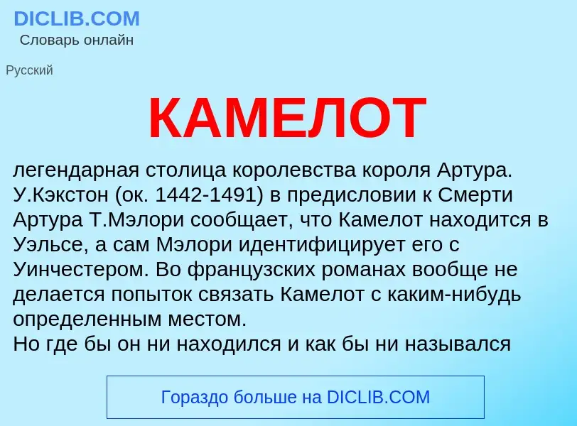 Что такое КАМЕЛОТ - определение