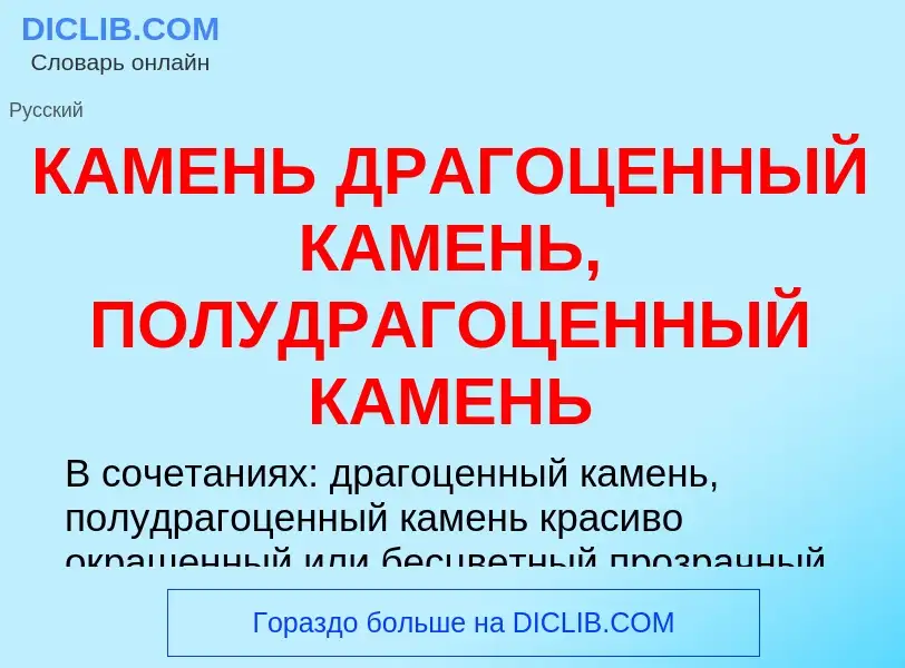 Что такое КАМЕНЬ ДРАГОЦЕННЫЙ КАМЕНЬ, ПОЛУДРАГОЦЕННЫЙ КАМЕНЬ - определение