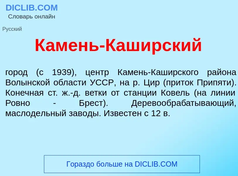 Что такое К<font color="red">а</font>мень-Каш<font color="red">и</font>рский - определение