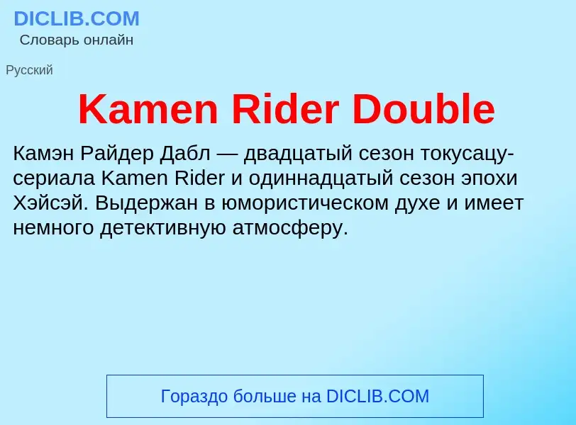 Что такое Kamen Rider Double - определение