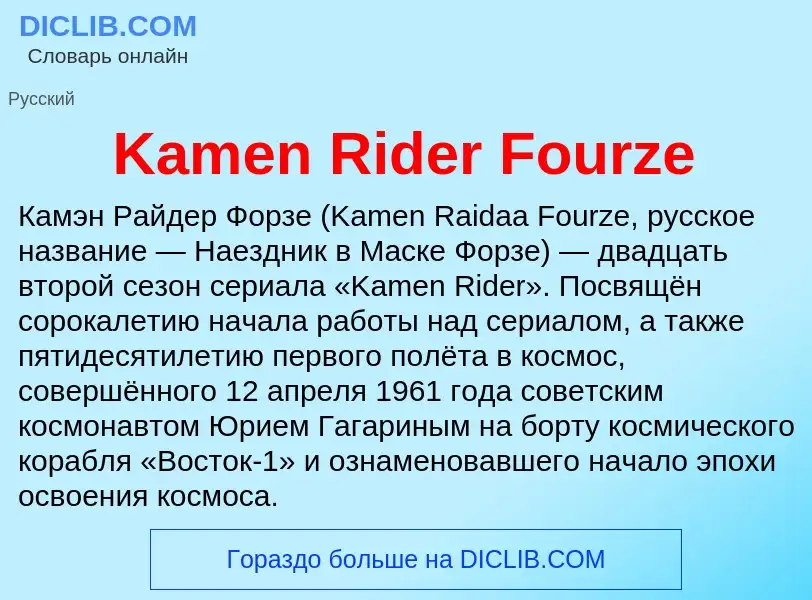 Wat is Kamen Rider Fourze - definition