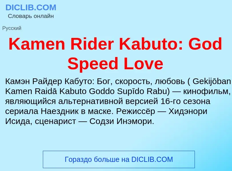 Что такое Kamen Rider Kabuto: God Speed Love - определение