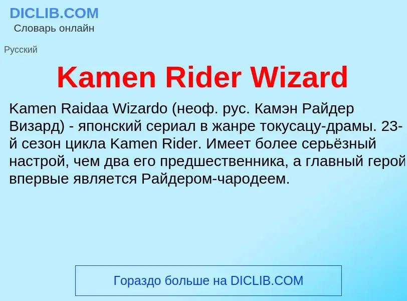 Τι είναι Kamen Rider Wizard - ορισμός