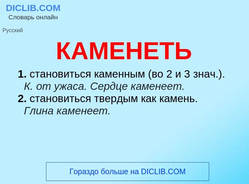 O que é КАМЕНЕТЬ - definição, significado, conceito