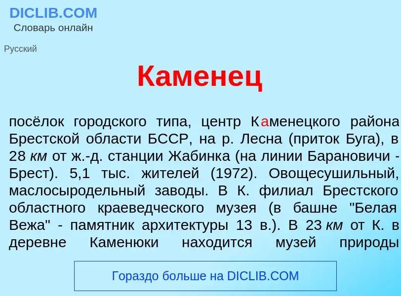 Что такое К<font color="red">а</font>менец - определение