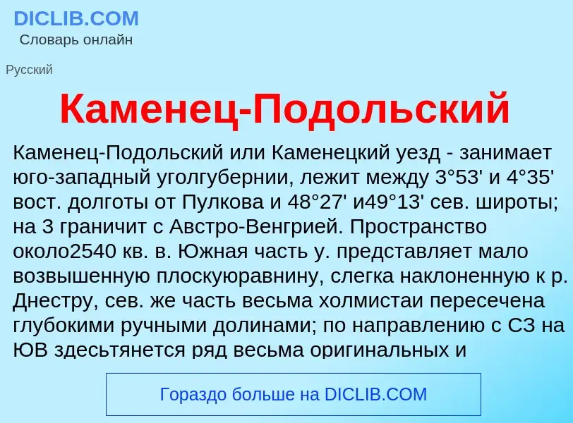 ¿Qué es Каменец-Подольский? - significado y definición