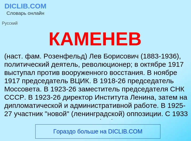 Wat is КАМЕНЕВ - definition