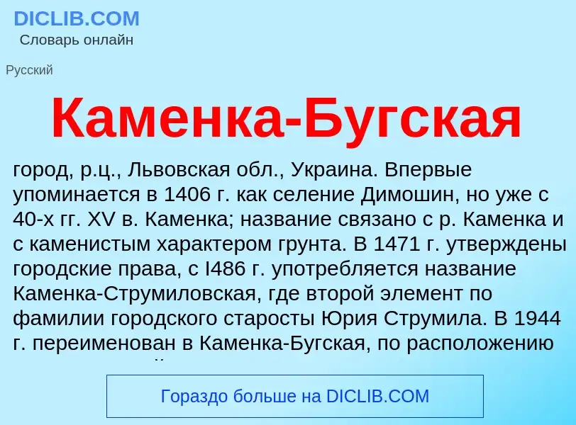 O que é Каменка-Бугская - definição, significado, conceito