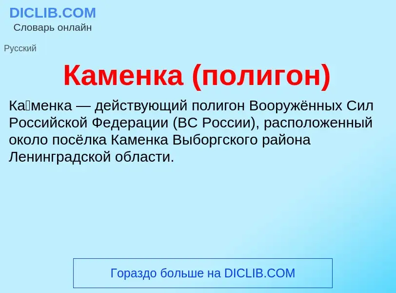 O que é Каменка (полигон) - definição, significado, conceito