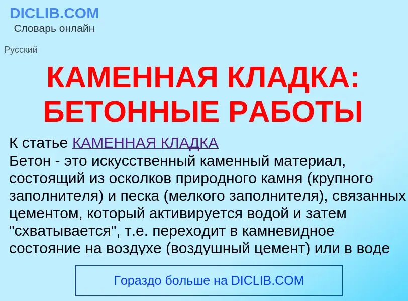 O que é КАМЕННАЯ КЛАДКА: БЕТОННЫЕ РАБОТЫ - definição, significado, conceito