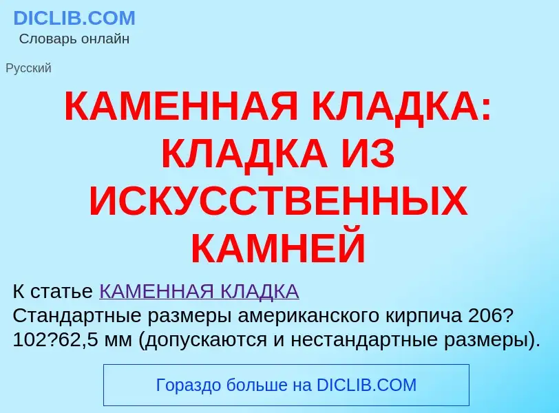 O que é КАМЕННАЯ КЛАДКА: КЛАДКА ИЗ ИСКУССТВЕННЫХ КАМНЕЙ - definição, significado, conceito