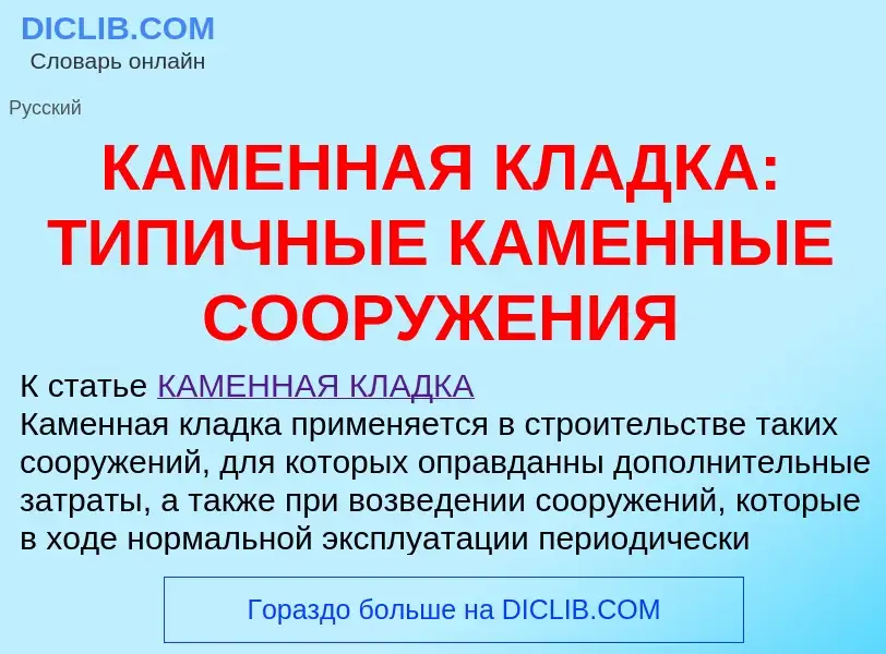 O que é КАМЕННАЯ КЛАДКА: ТИПИЧНЫЕ КАМЕННЫЕ СООРУЖЕНИЯ - definição, significado, conceito