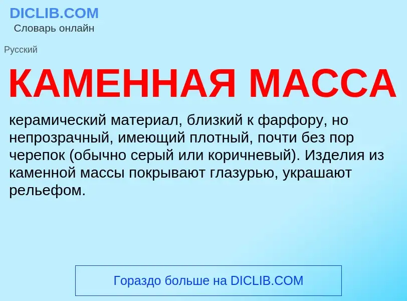 What is КАМЕННАЯ МАССА - definition