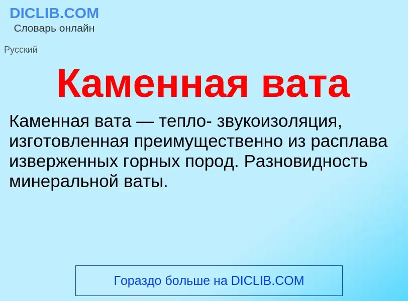 What is Каменная вата - definition