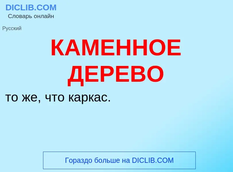 O que é КАМЕННОЕ ДЕРЕВО - definição, significado, conceito