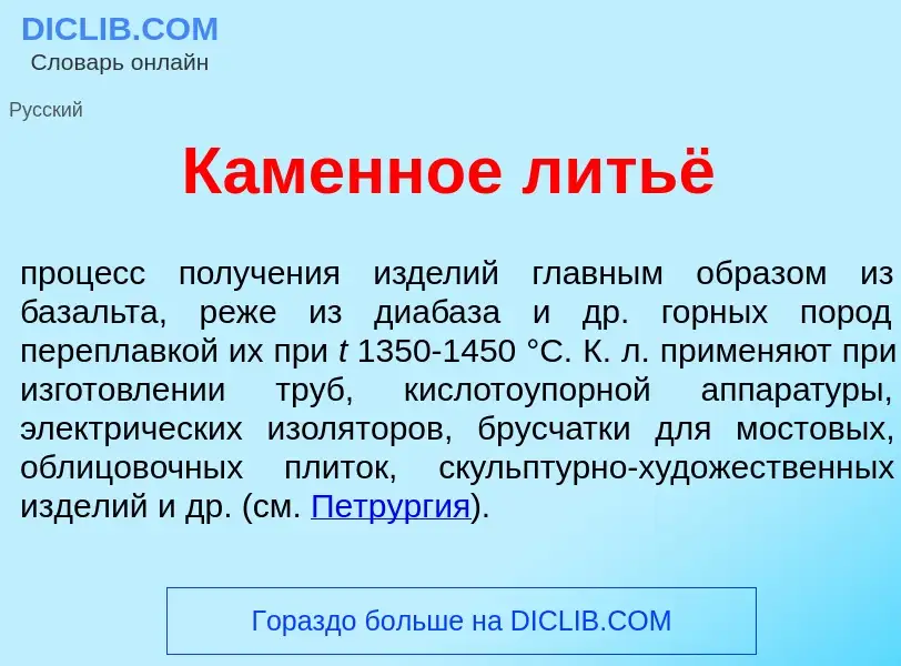 Что такое К<font color="red">а</font>менное литьё - определение